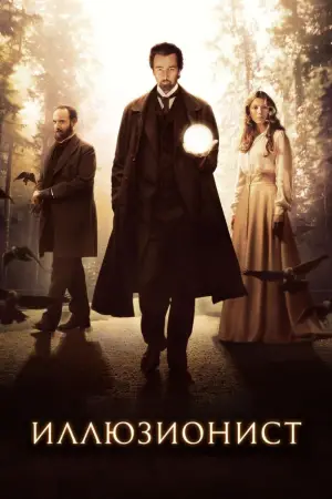Постер к фильму "Иллюзионист" #706656