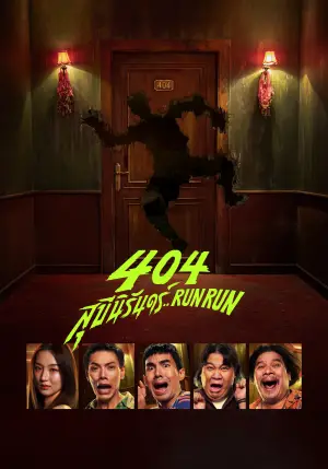 Постер к фильму "404 Беги Беги" #705360