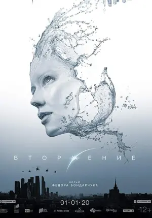 Постер к фильму "Вторжение" #77256