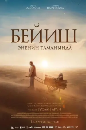 Постер к фильму "Бейиш — эненин таманында" #439740