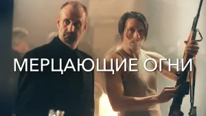 Задник к фильму "Мерцающие огни" #440334