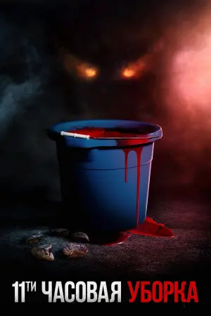 Постер к фильму "Одиннадцатичасовая уборка"