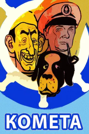 Постер к фильму "Комета" #716643