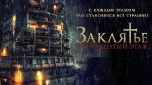 Задник к фильму "Заклятье: 13-й этаж" #384258