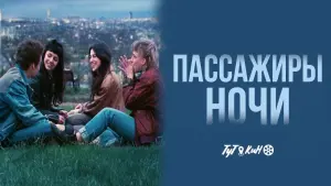 Задник к фильму "Пассажиры ночи" #383804