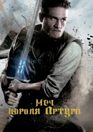 Постер к фильму "Меч короля Артура" #26542