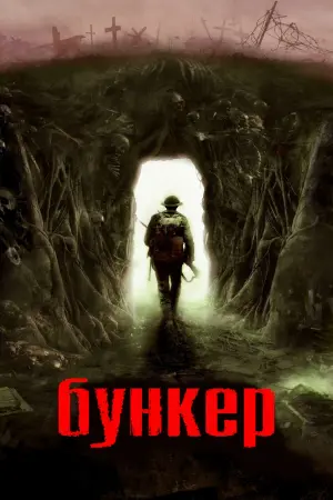 Постер к фильму "Бункер" #93647