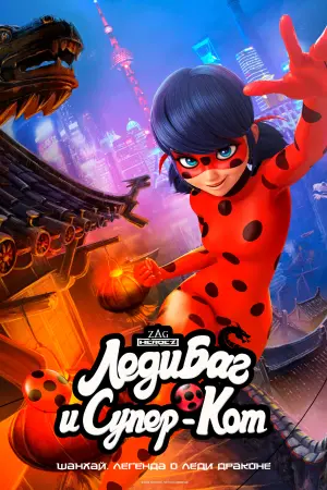 Постер к фильму "Леди Баг и Супер-Кот: Шанхай. Легенда о Леди Драконе" #427548