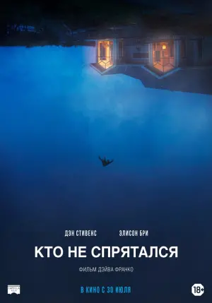 Постер к фильму "Кто не спрятался" #141774