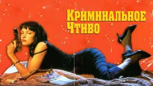 Задник к фильму "Криминальное чтиво" #20553