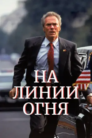 Постер к фильму "На линии огня" #90747