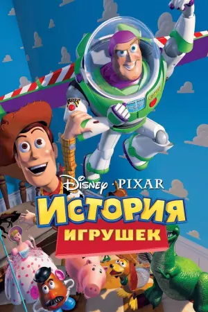 Постер к фильму "История игрушек" #10952
