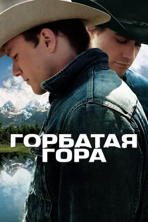 Постер к фильму "Горбатая гора" #520904