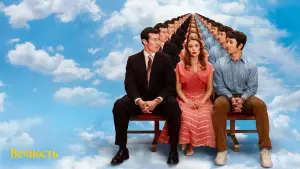 Задник к фильму "Вечность" #517808