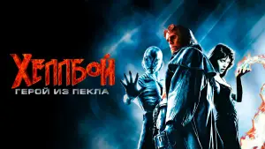 Задник к фильму "Хеллбой: Герой из пекла" #634631