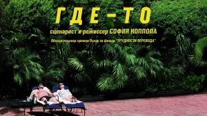 Видео к фильму Где-то | You're Really Good Clip