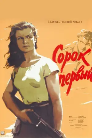 Постер к фильму "Сорок первый" #732298