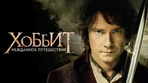 Задник к фильму "Хоббит: Нежданное путешествие" #562106