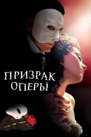 Постер к фильму "Призрак оперы" #502942