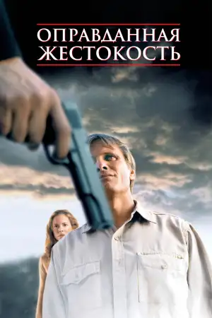 Постер к фильму "Оправданная жестокость" #921426