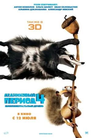 Постер к фильму "Ледниковый период 4: Континентальный дрейф" #586402