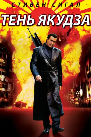 Постер к фильму "Тень якудза"