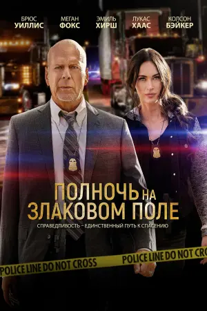 Постер к фильму "Полночь на злаковом поле" #108705