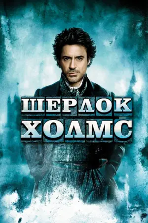 Постер к фильму "Шерлок Холмс" #607064
