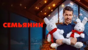 Задник к фильму "Семьянин" #690961