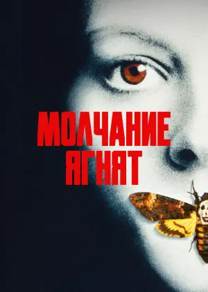 Постер к фильму "Молчание ягнят" #749494