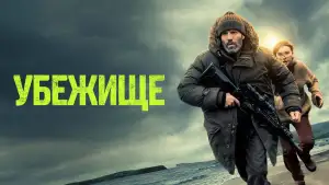 Задник к фильму "Убежище" #795467
