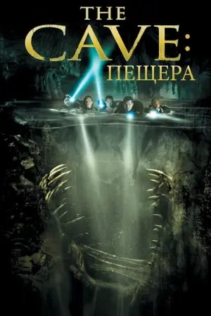 Постер к фильму "Пещера"