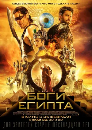 Постер к фильму "Боги Египта" #38076
