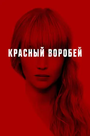 Постер к фильму "Красный воробей" #45927