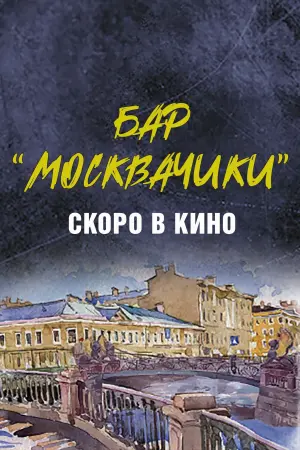 Постер к фильму "Бар «МоскваЧики»"