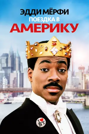 Постер к фильму "Поездка в Америку" #716168
