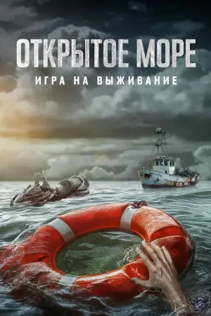Постер к фильму "Открытое море: Игра на выживание" #666498