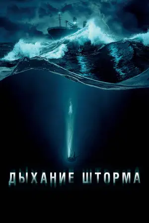 Постер к фильму "Дыхание шторма" #569208