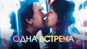 Задник к фильму "Одна встреча" #694145