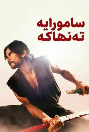 Постер к фильму "Одинокий самурай" #658422