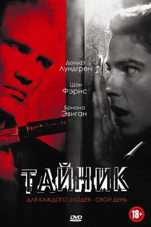 Постер к фильму "Тайник"