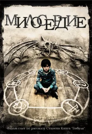 Постер к фильму "Милосердие" #432690