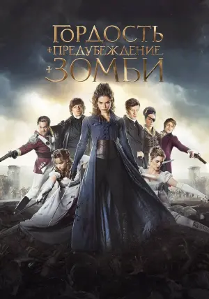 Постер к фильму "Гордость и предубеждение и зомби" #374249