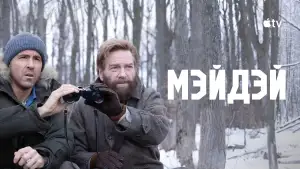 Задник к фильму "Мэйдэй" #933859