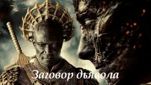 Задник к фильму "Заговор дьявола" #374119