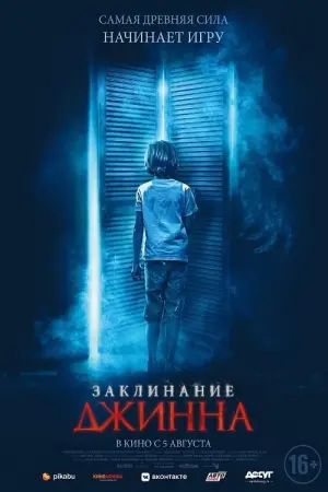 Постер к фильму "Заклинание Джинна" #433275