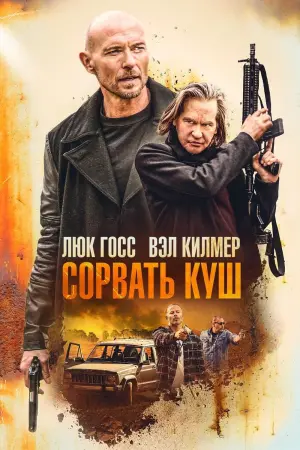 Постер к фильму "Сорвать куш"