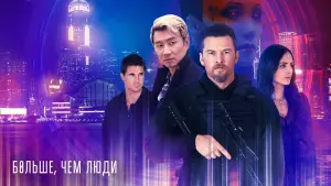 Задник к фильму "Больше, чем люди" #68006
