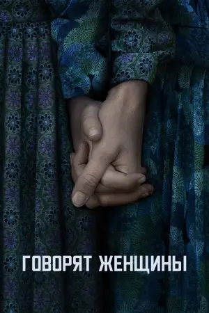 Постер к фильму "Говорят женщины"