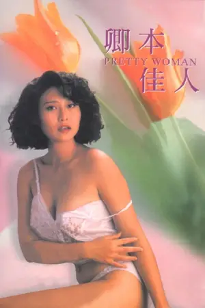 Постер к фильму "Pretty Woman" #950852